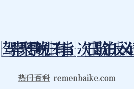 驾幸聚景晚归有旨，次日歇泊反义词是什么意思的图片